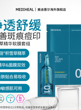 美迪惠尔精华软膜套组舒缓修护