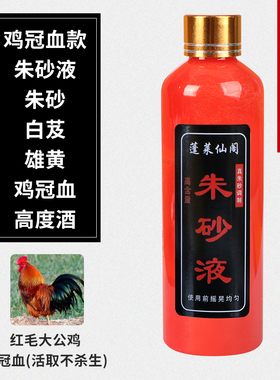 正宗鸡冠血朱砂液写字符画画专用