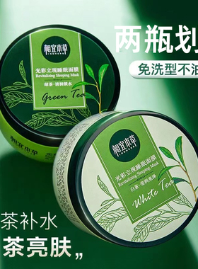 相宜本草光彩夜间清润睡眠面膜