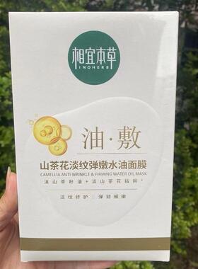 相宜本草山茶花淡纹弹嫩面膜