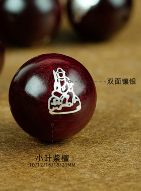 小叶紫檀散珠批发八大守护配饰木镶银珠子十二生肖配珠串珠定制