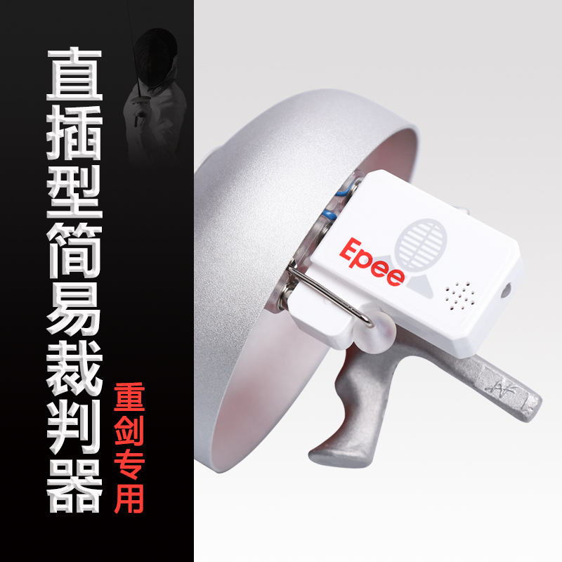 击剑裁判器花剑重剑成人儿童通用甩背器 直插型导电设备亮灯提示 - 图0