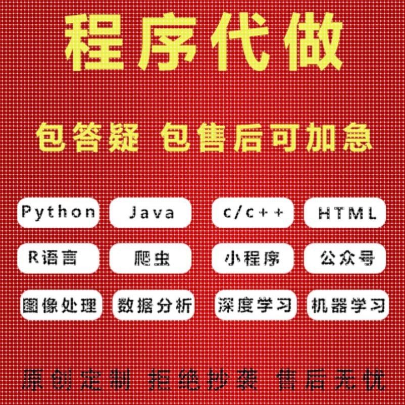 Java代码编写python代编程c#程序开发c++设计c语言接单qt安卓代做,淘宝优惠券,粉丝福利购,淘宝优惠卷