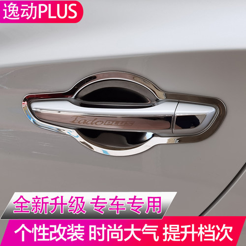 适用于20-23款长安逸动plus门腕拉手改装专用门把手保护装饰配件 - 图3