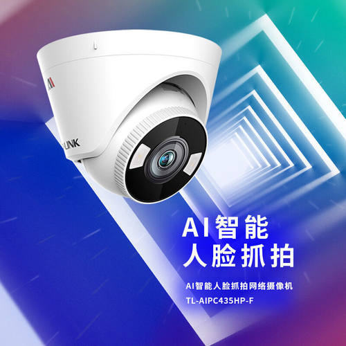 TP-LINK TL-AIPC435HP-F2.8 300万智能AI人脸抓拍警戒网络摄像机-图0