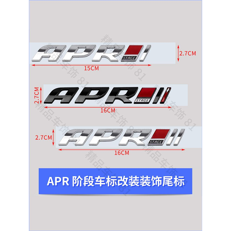 大众奥迪字母贴APR程序改装阶段车标贴标装饰标尾标后标通用车标 - 图2