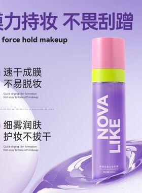 novalike定妆喷雾持久定妆不脱妆