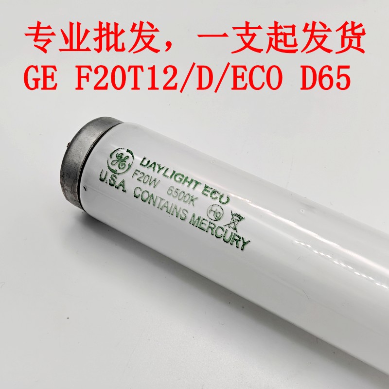 美标灯箱D65对色灯管20W标准光源GE F20T12/D/ECO原产地USA 6500K - 图1