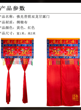双龙佛光水陆七坛刺绣装饰门帘