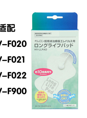 代购日本原装进口欧姆龙按摩仪HV-F021 F022 F900适配贴片电极片
