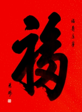 手写福寿康宁福字福字书法