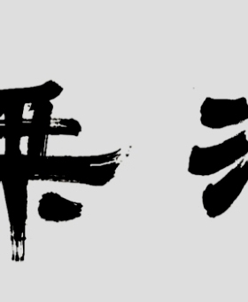 手写书法真迹隶书作品四尺对开