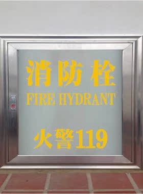 消防栓标志贴 灭火器箱贴纸 铁箱玻璃贴消防安全警示提示贴 防水