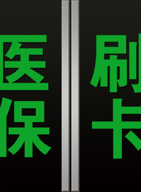 医保刷卡标识贴药字大药房医保定点药店医院诊所玻璃门墙贴纸定制