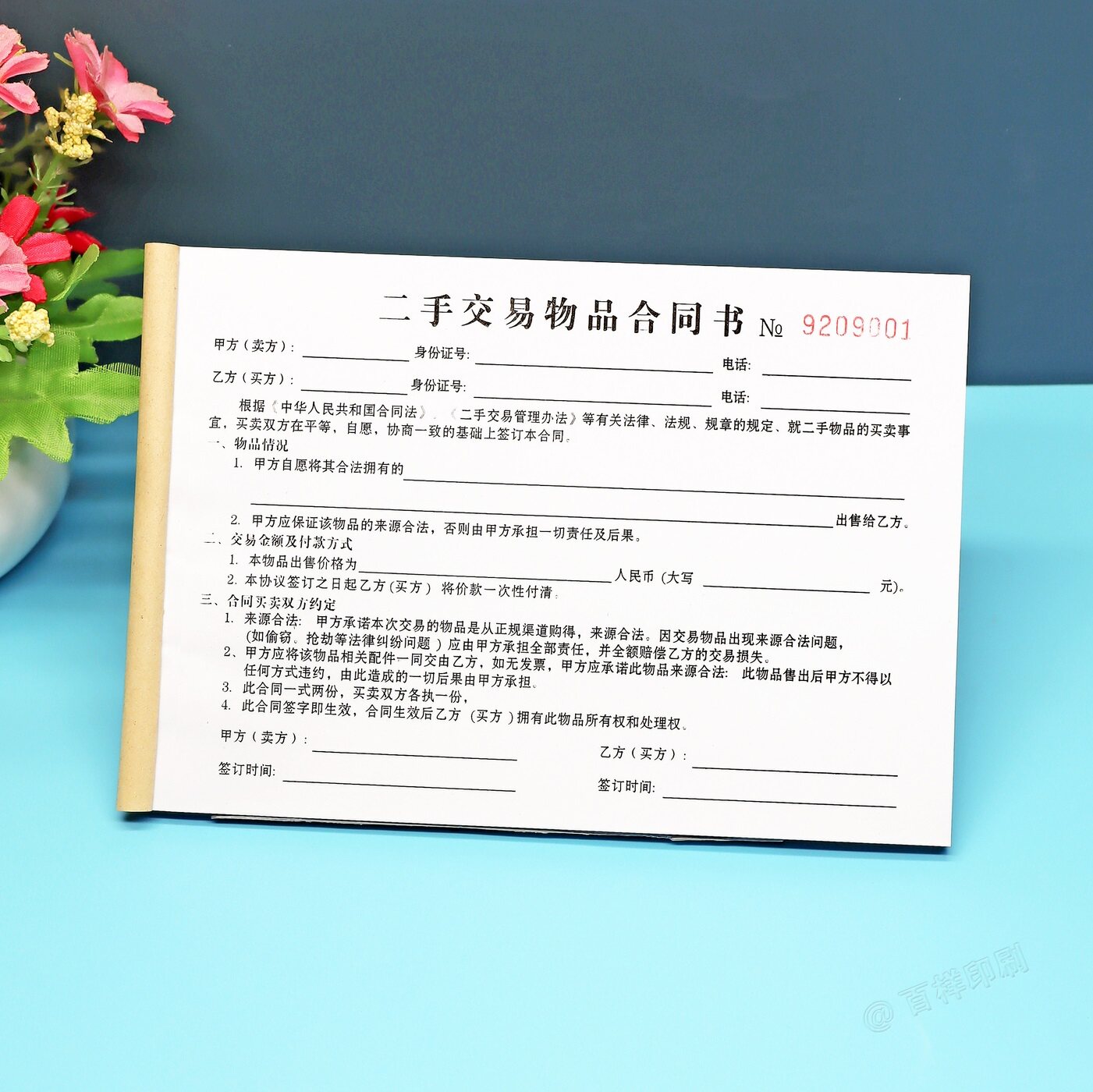 个人物品交易买卖合同订制二联寄卖行手机黄金包包名酒回收协议书