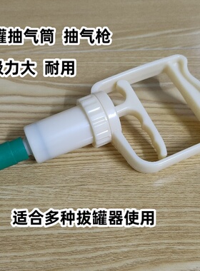 拔罐器配件真空拔罐抽气枪抽气筒大部分通用型抽气枪