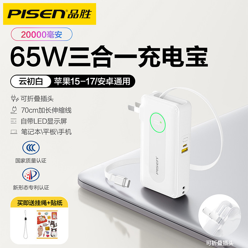 3C认证品胜65W充电宝20000毫安自带插头伸缩Type-c数据线手机笔记本可上飞机快充移动电源官网旗舰店原装正品