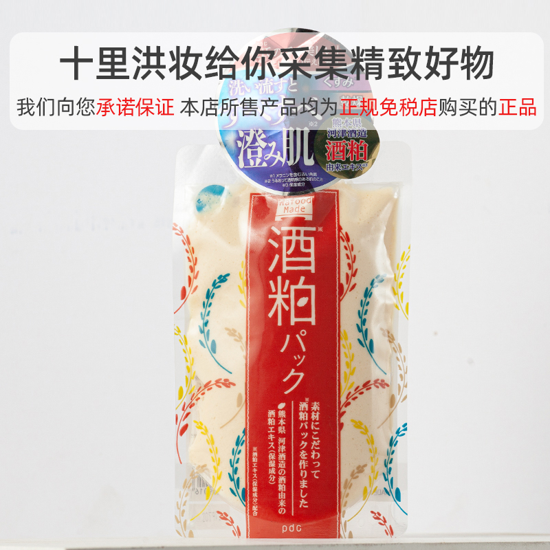 日本PDC/碧迪皙酒糟酒粕涂抹式面膜深层清洁毛孔补水保湿泥膜170g-图0