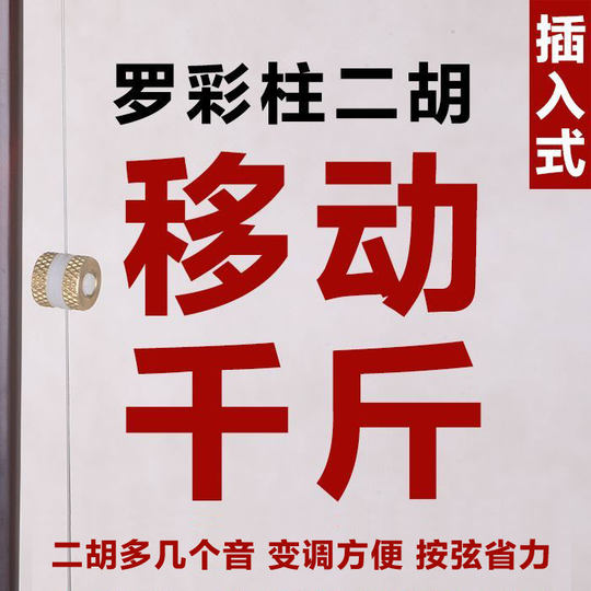罗彩柱插入式移动千斤新款变调配件二胡新千斤二胡新式千斤