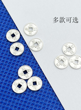 S925银五帝钱币通宝铜钱铜币垫片