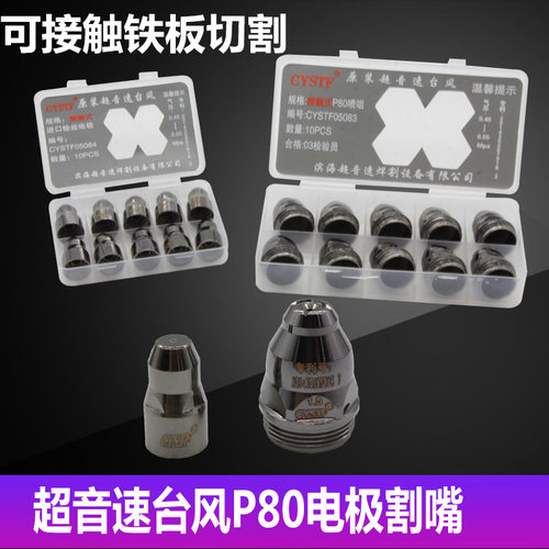 等离子电极割嘴P80温州40/同昌60/80/AG60冰海超音速割咀割枪配件 - 图0