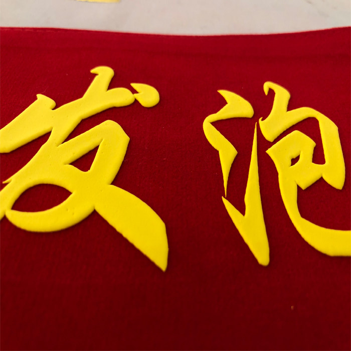 发泡锦旗发泡贴 免印刷锦旗绶带袖标刻字膜不掉字不断裂好揭字
