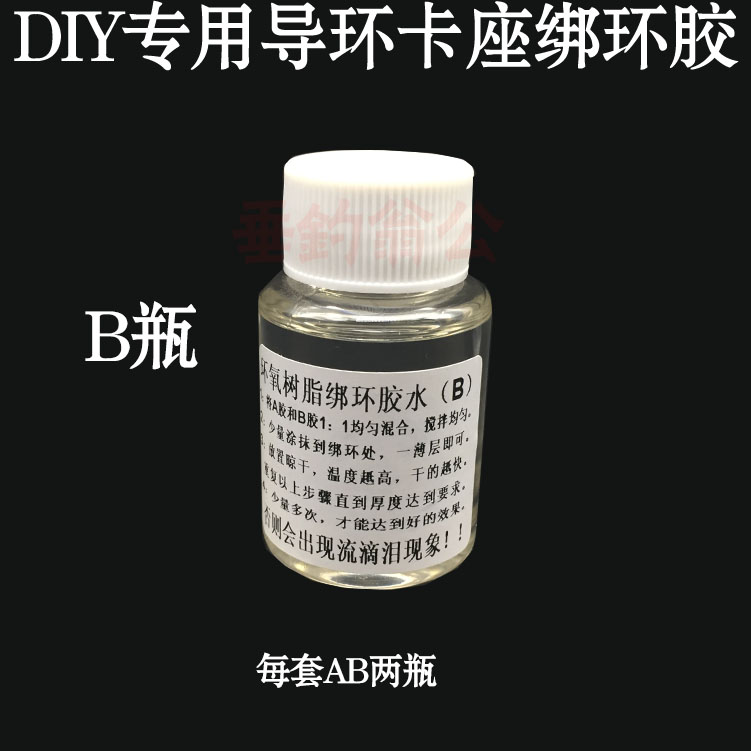 鱼竿专用DIY配件导环卡座绑环环氧树脂AB胶透明胶水鱼竿配件胶水 - 图2
