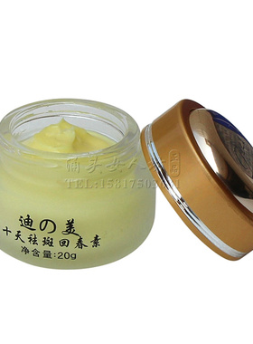 迪之美化妆品十天斑霜祛白色黄色