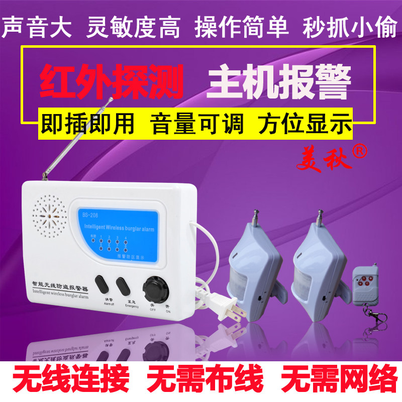 美秋BS-208无线红外线防盗报警器家用店铺农村用远距离防盗安防,淘宝优惠券,粉丝福利购,淘宝优惠卷