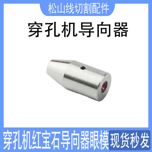 穿孔机导向器12*25金马配件Z140D打孔机铜管导丝嘴红宝石眼模0.15 - 图2