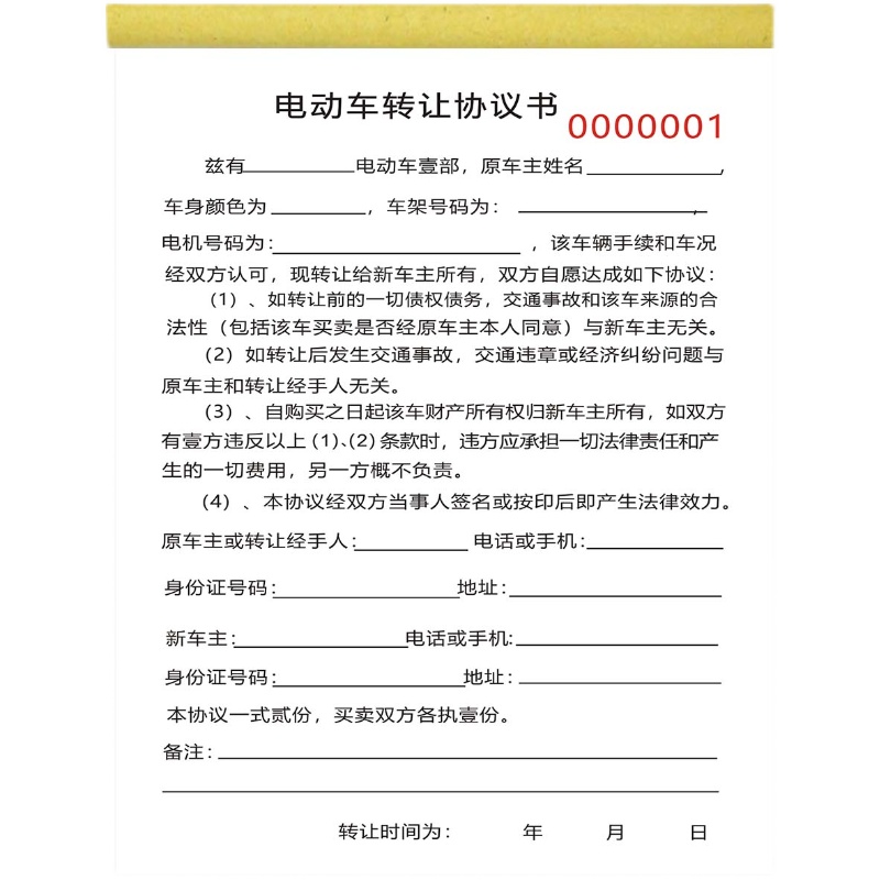 私人电动车转让协议书二联定制二手电动车行车辆买卖交易合同单据