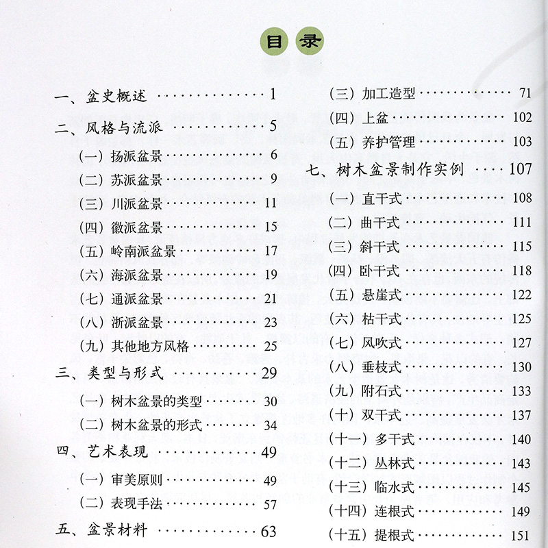 树木盆景制作技法书籍（修订版家庭园艺养护盆景设计栽培书籍 盆栽种植艺术盆栽盆景防虫知识盆景书盆景造型制作书籍家庭休闲种植 - 图2