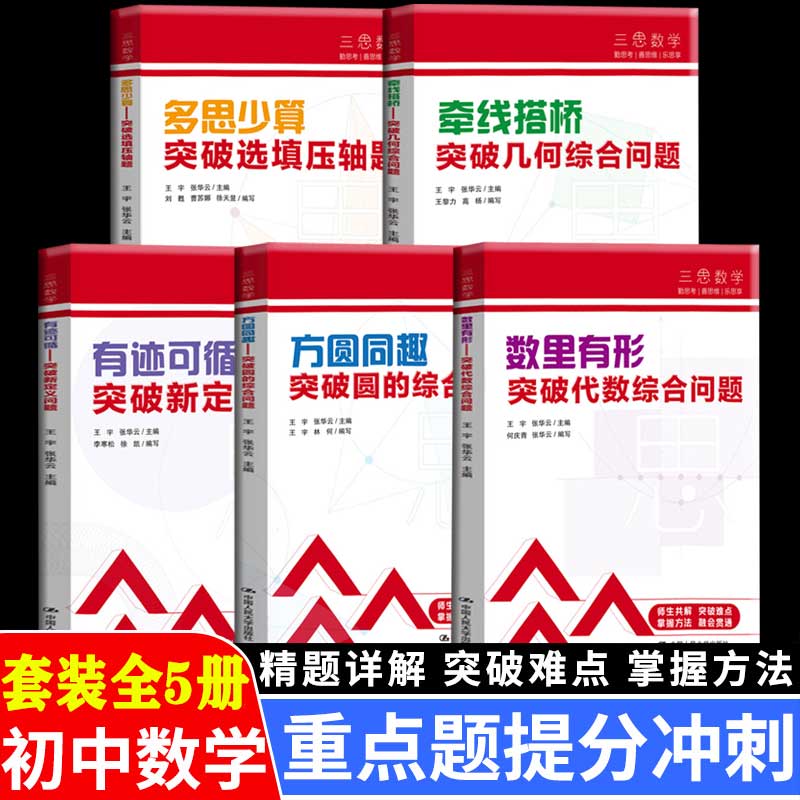 人大社官方授权】正版  三思数学+语文课 全8册附赠视频解析人大附中及分校教师编初中7-9年级学生数学教辅书代数综合几何历年真题 - 图0