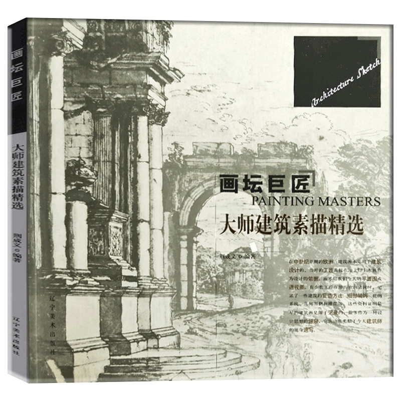 包邮正版大师建筑素描精选画坛巨匠系列丛书零基础素描基础教程素描自学入门教程素描套装初学者素描建筑静物素描的诀窍_虎窝淘