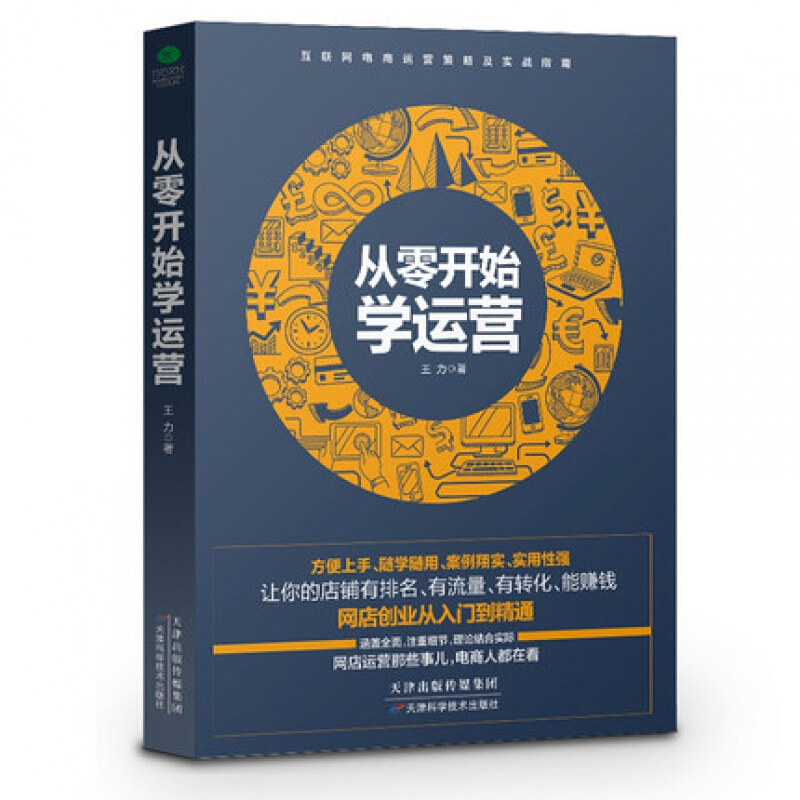 包邮正版 从零开始学运营 互联网电商运营策略及实战指南 爆款运营变现全攻略网 上开店指南打造网红店铺淘宝开店入门店铺实战手册 - 图0