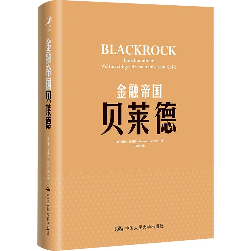 包邮正版 金融帝国贝莱德 布赫特力作了解真实世界的金融运行读这本书事半功倍 讲述了全球非常大的资产管理集团贝莱德的成长史