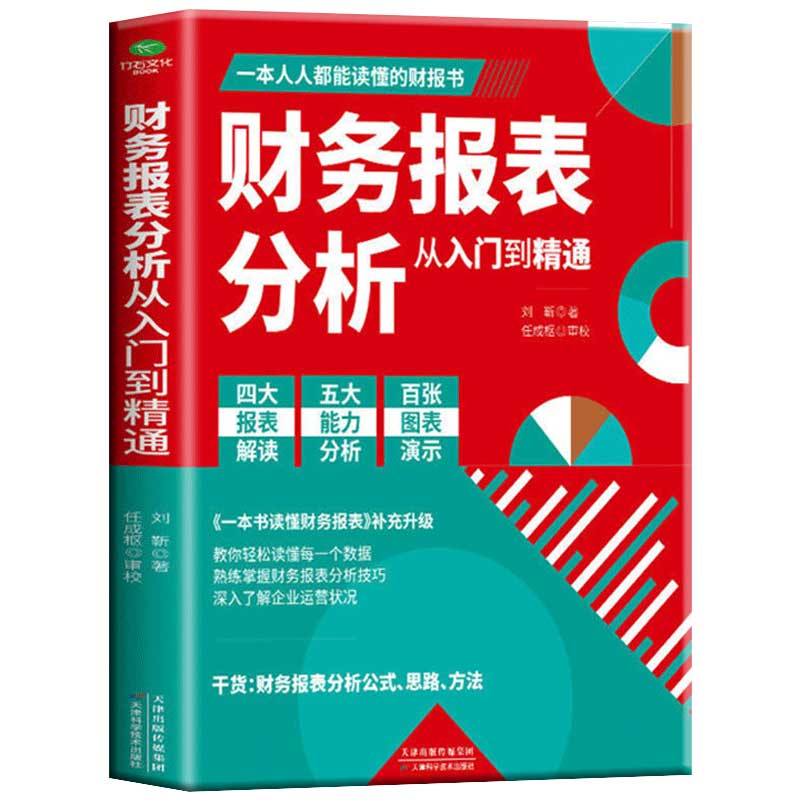 包邮正版 财务报表分析从入门到精通 教你轻松读懂每一个财务数据 企业出纳会计财务人员公司财务分析 企业财务管理知识 财务报表 - 图3