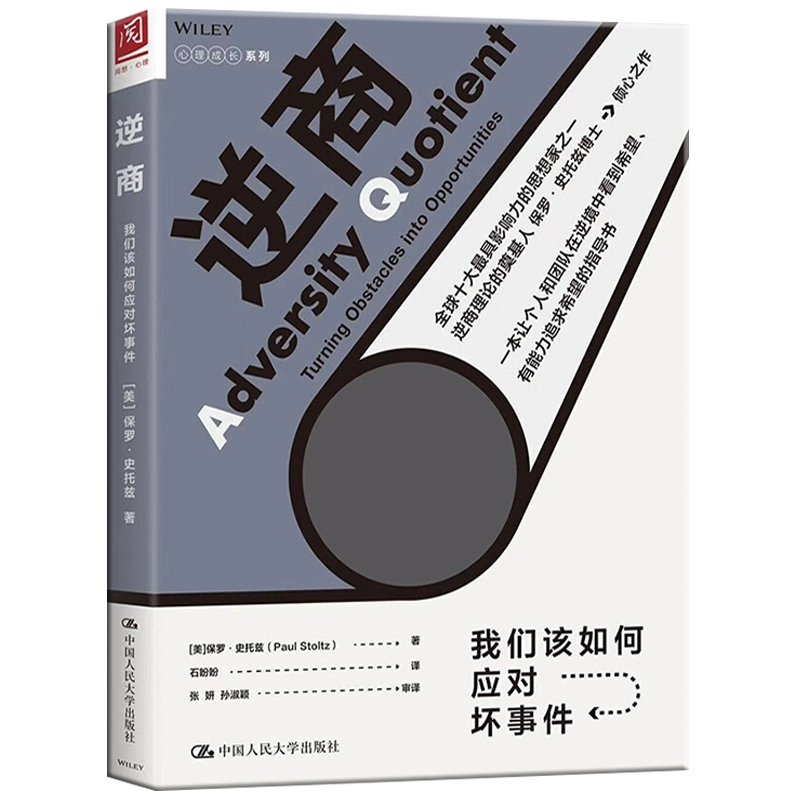 【樊登读书会推荐】逆商我们该如何应对坏事件 保罗史托兹 心理学成长系列 国内外知名企业家学者联袂推荐心理学入门基础书籍