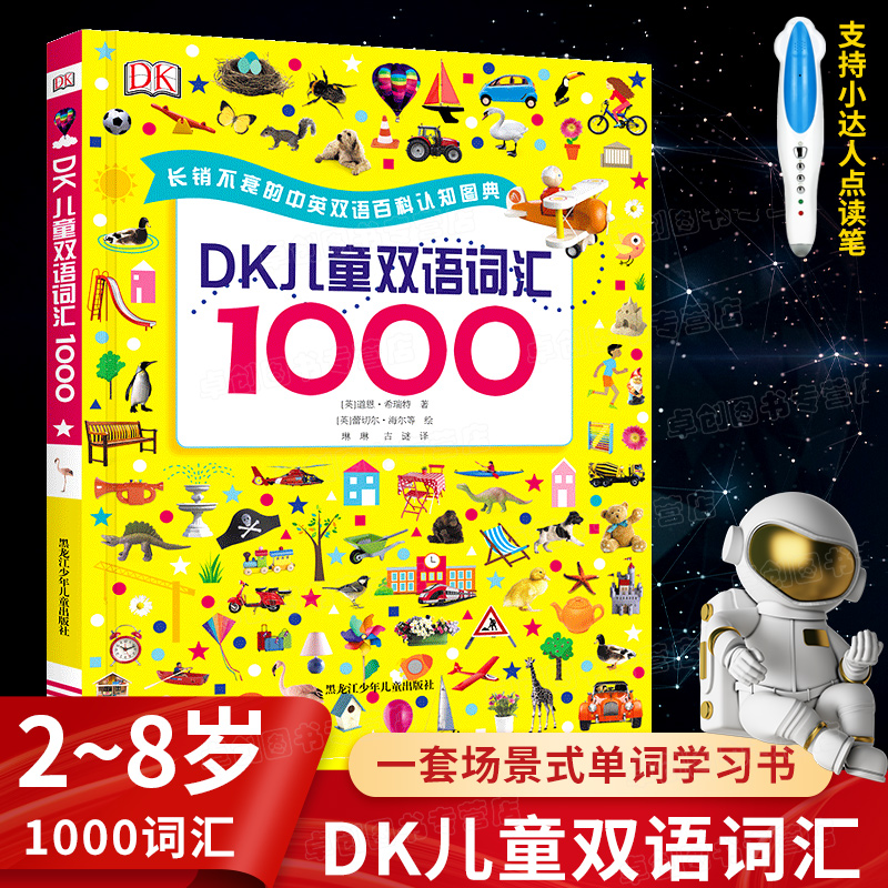 包邮正版 DK儿童双语词汇1000+百科双语词汇1000 支持小达人点读笔 2-8岁幼儿趣味游戏科普点读绘本 宝宝早教英语启蒙阅读