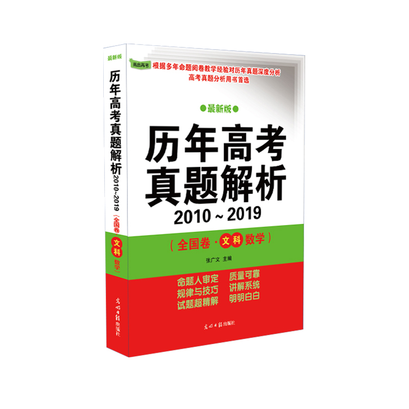 高会【历年高考真题解析全国卷·文科数学】正版现货 文数十年真题全国123卷高考真题文科数学 图书 - 图3