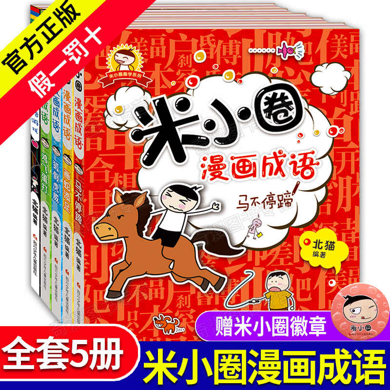 米小圈成语漫画故事 新人首单立减十元 21年8月 淘宝海外 米小圈成语漫画故事 新人首单立减十元 21年8月 淘宝海外
