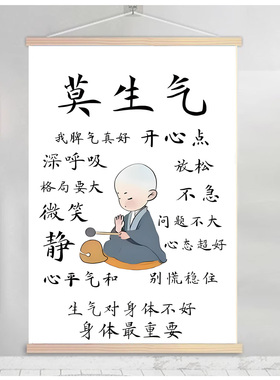 莫生气字画客厅书房卧室挂画控制情绪装饰画好好说话不生气挂轴画