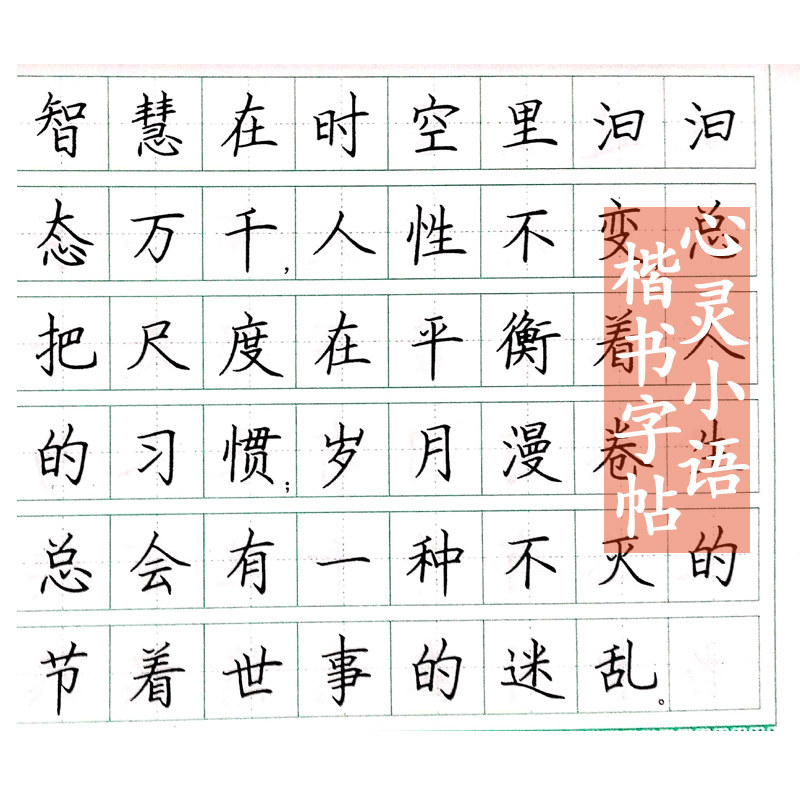 正版心灵小语楷书字帖一笔好字临摹字帖儿童钢笔圆珠笔铅笔练字练习描红楷书硬笔罗扬书法_虎窝淘