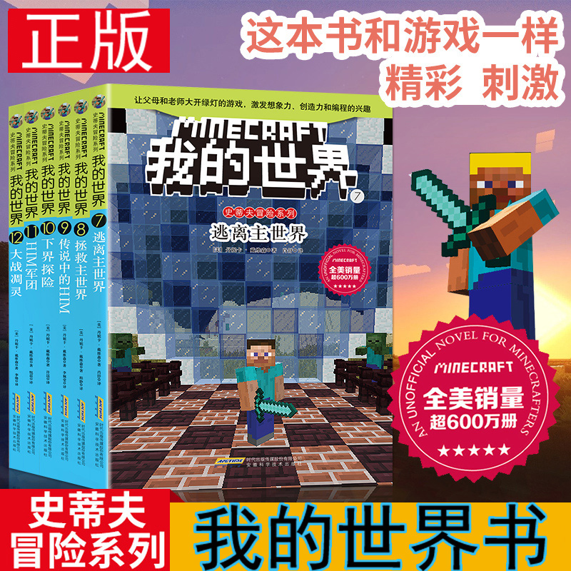 正版现货我的世界书史蒂夫冒险系列12大战凋灵儿童思维训练 6-9-12岁一二三四五六年级小学生课外漫画书课外书冒险小说故事书-图0