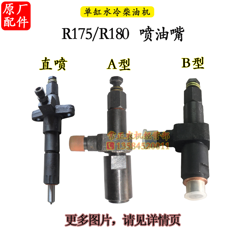 常柴单缸水冷柴油机喷油嘴喷油器R176R175R180R190L12H14金冠CF15 - 图0