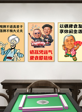 茶楼麻将包厢休闲会所娱乐装饰画