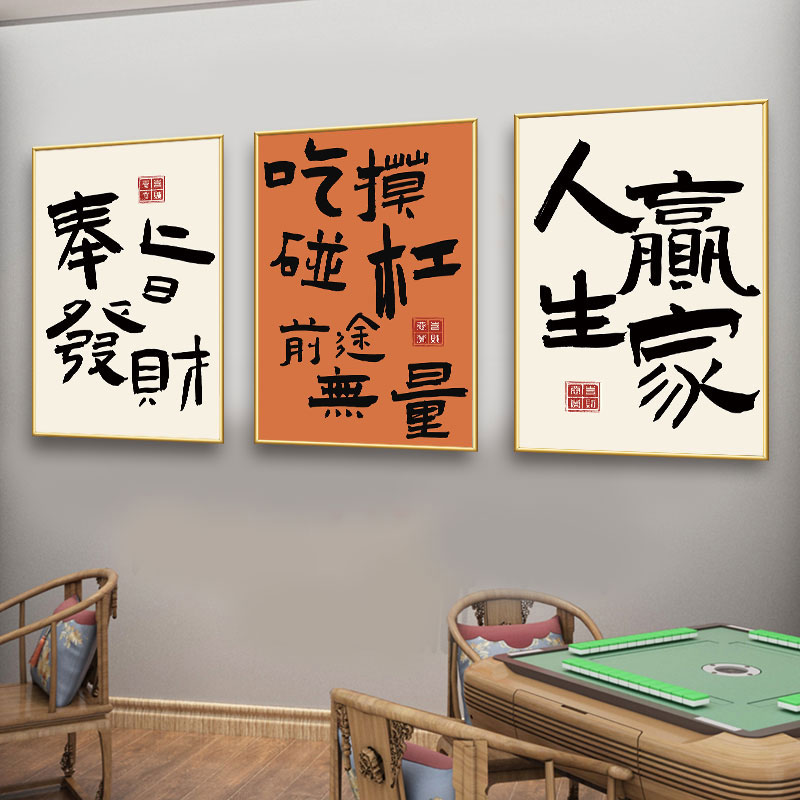 国潮棋牌室墙面创意装饰包间文字贴纸麻将房墙壁画棋牌室布置海报 - 图0