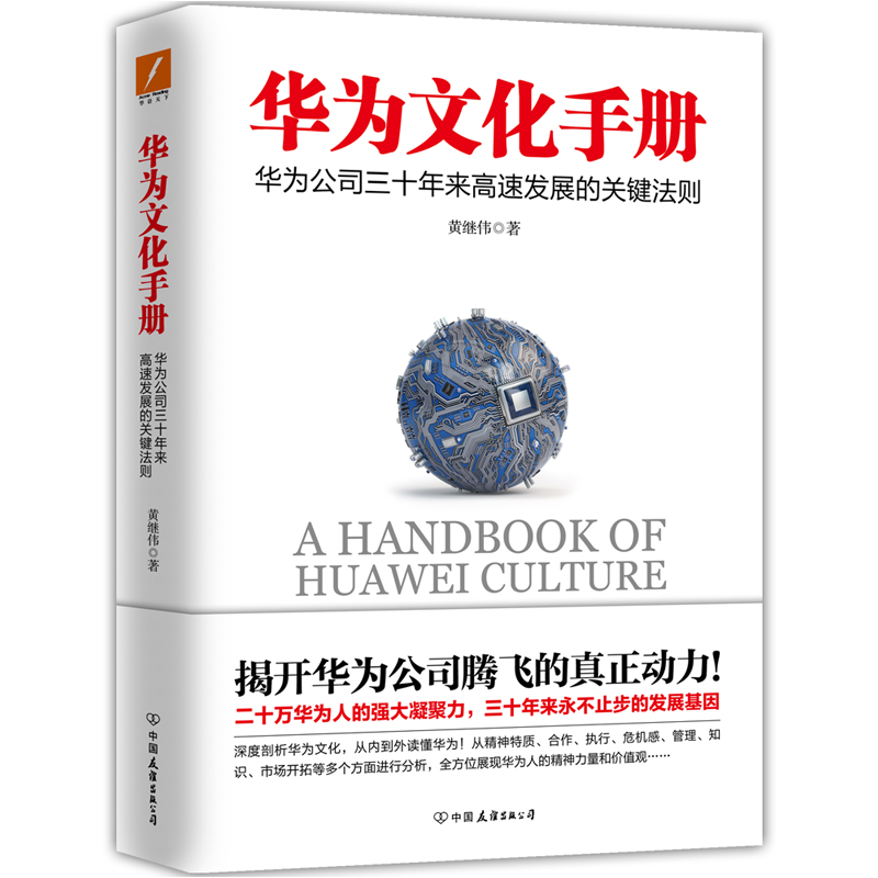 正版华为文化手册揭开华为公司三十年来飞速发展的真正动力彻底了解华为的团队合作文化执行文化竞争文化危机文化经管-图2