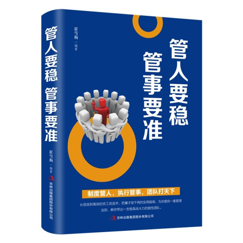 满减专区】正版管人要稳管事要准企业管理书团队管理书籍人力资源时间项目管理酒店物业行政财务制度管人公司团队员工管理学-图3