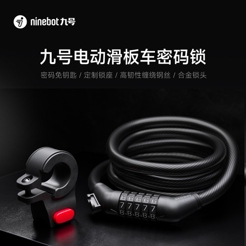 九号Ninebot电动滑板车密码锁五位密码安全高强度钢丝锁防盗锁 - 图0